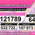 ตรวจหวยงวดที่16พฤศจิกายน2565